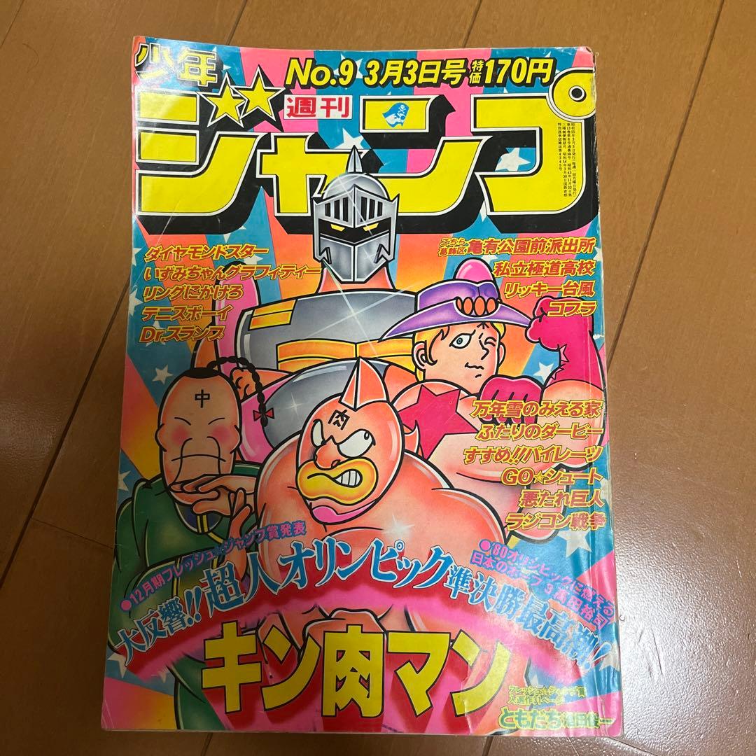 週刊少年ジャンプ　1980年　9号