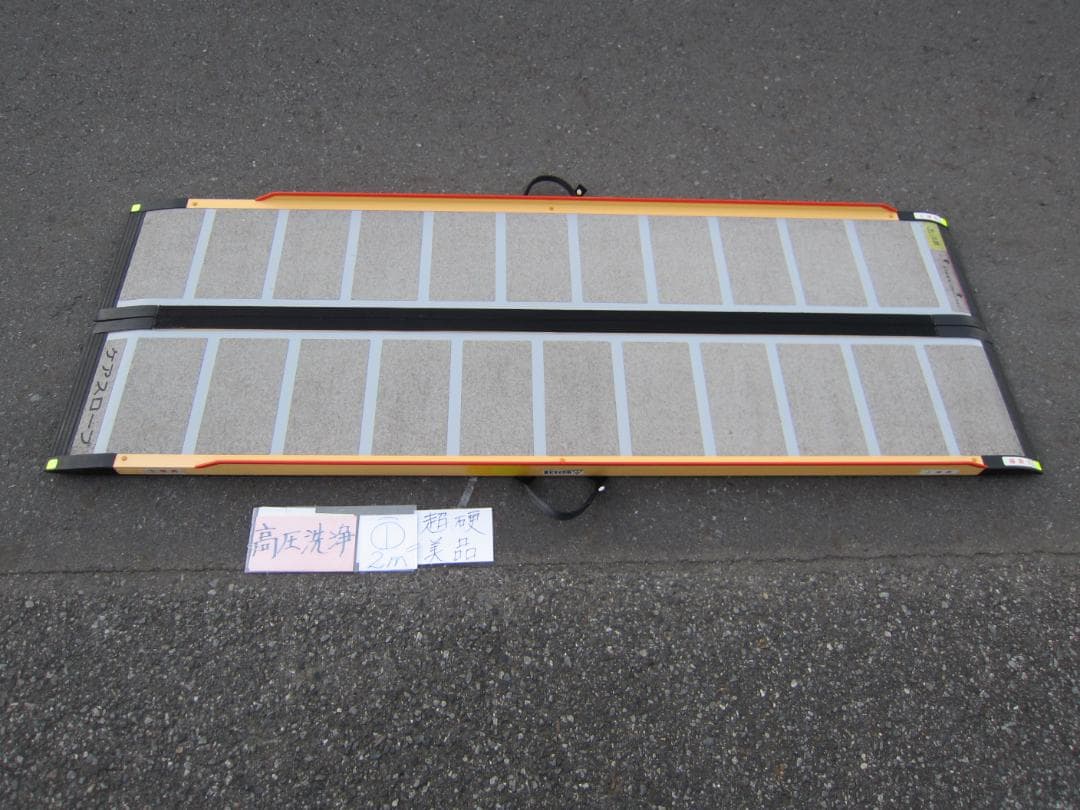 ①超硬美品 ケアスロープ 2M 200cm ケアメディックス 高圧洗浄済 送料込