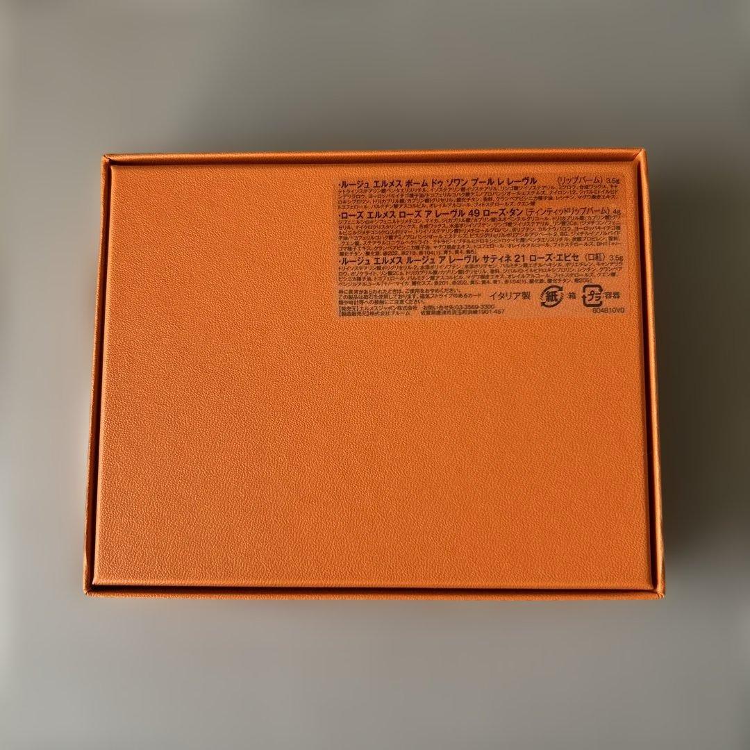 エルメスリップ 3本セット