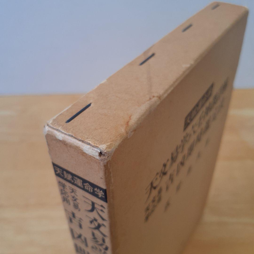 天賦運命学 天文易学六壬神課詳解 天文易学応用 吉凶即時鑑定法