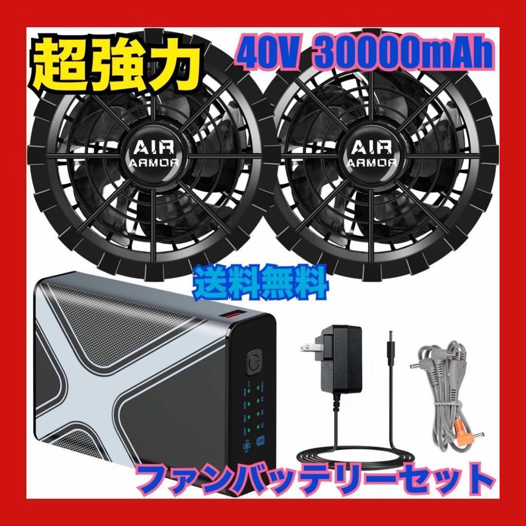 40V超強力 30000mAh ファンバッテリーセット 作業服 猛暑対策 散歩