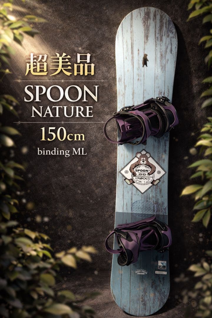 超美品　SPOON NATURE スノーボード 150cm セット