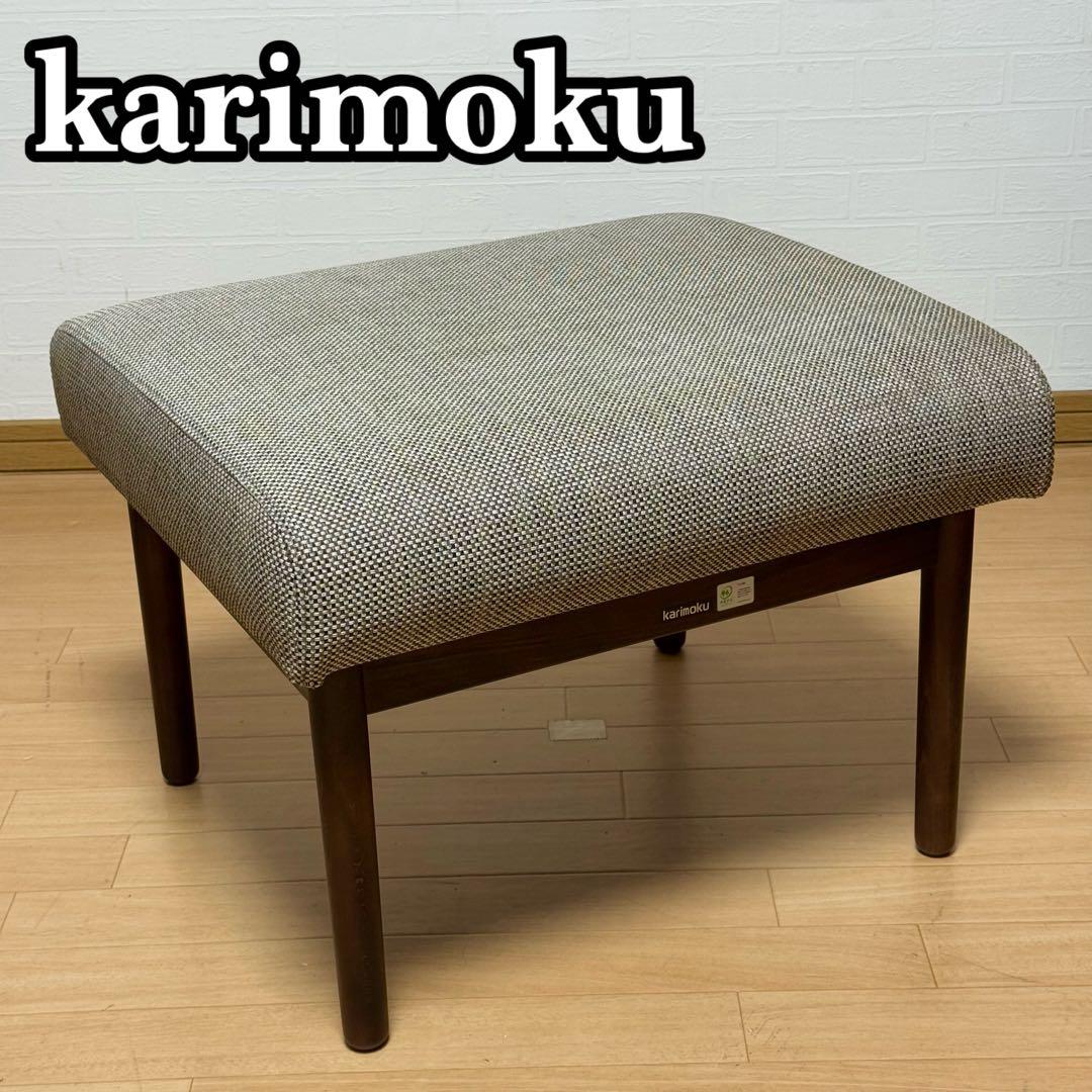 【美品】カリモク オットマン スツール WD4306WWK 足置き 腰掛け