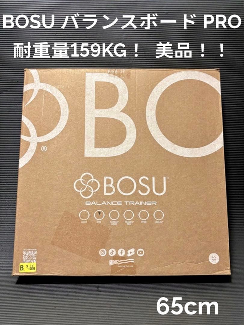 BOSU バランストレーナー Pro 65cm 新品　値段交渉OK