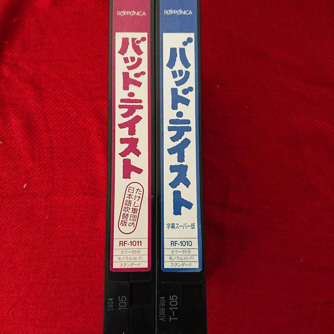 VHS 激レア セット『バッドテイスト 日本語吹替え版・字幕版』
