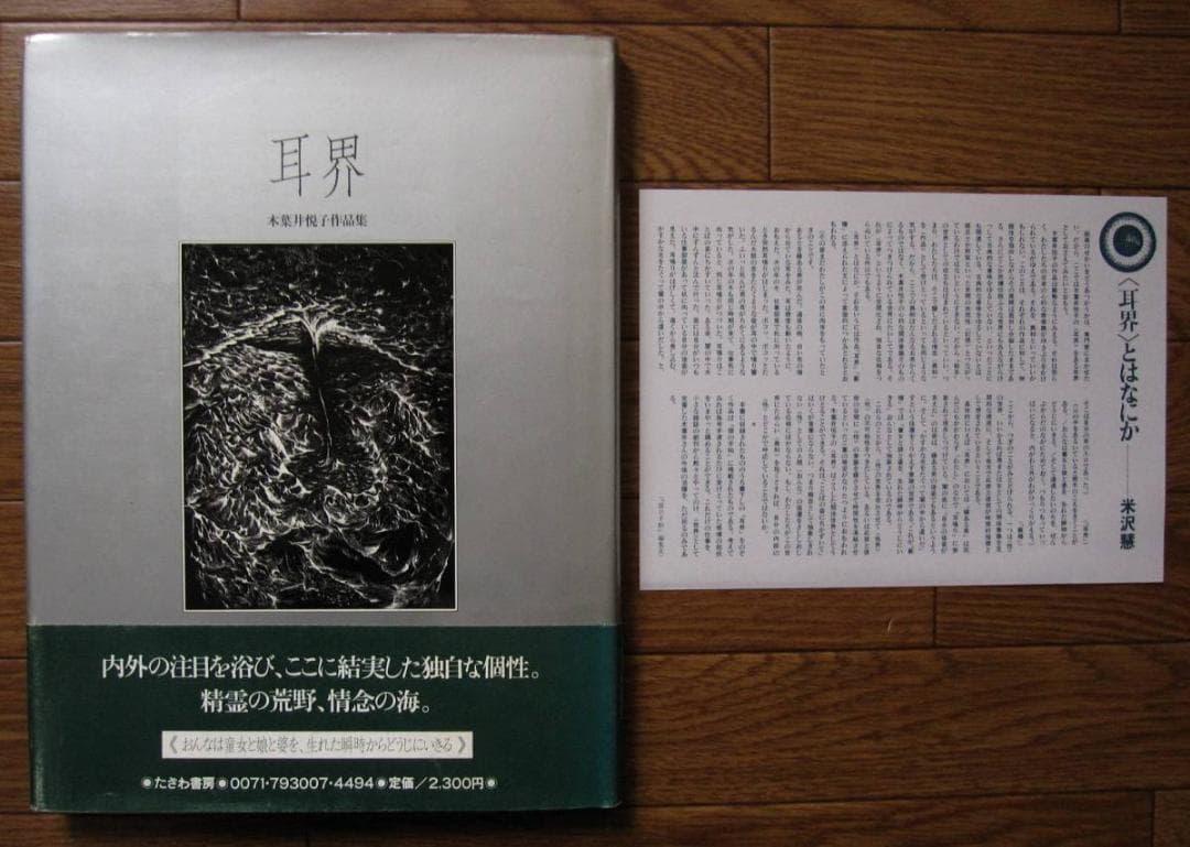 木葉井悦子　耳界　帯付き