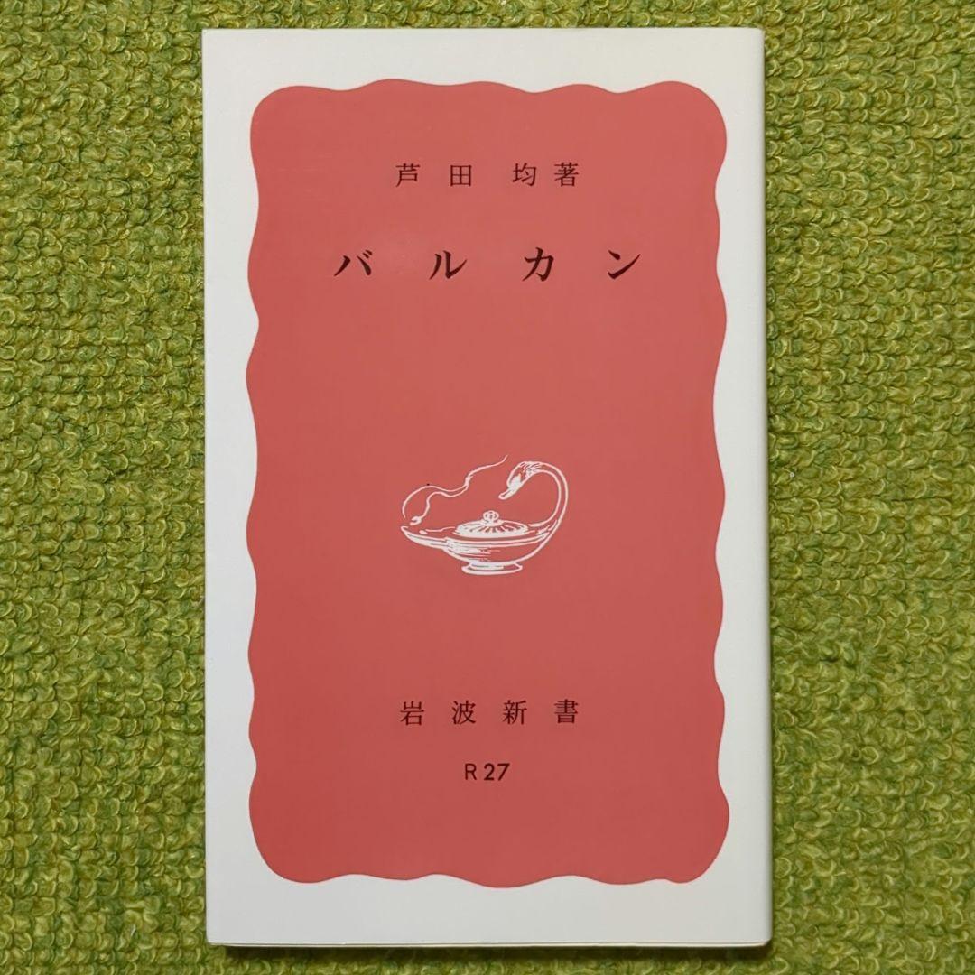 希少 バルカン 芦田均 岩波新書