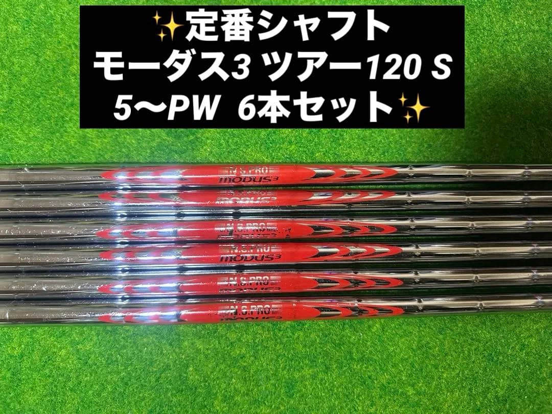 ✨️MODUS3 ツアー120S スチールシャフト 6本セット✨️