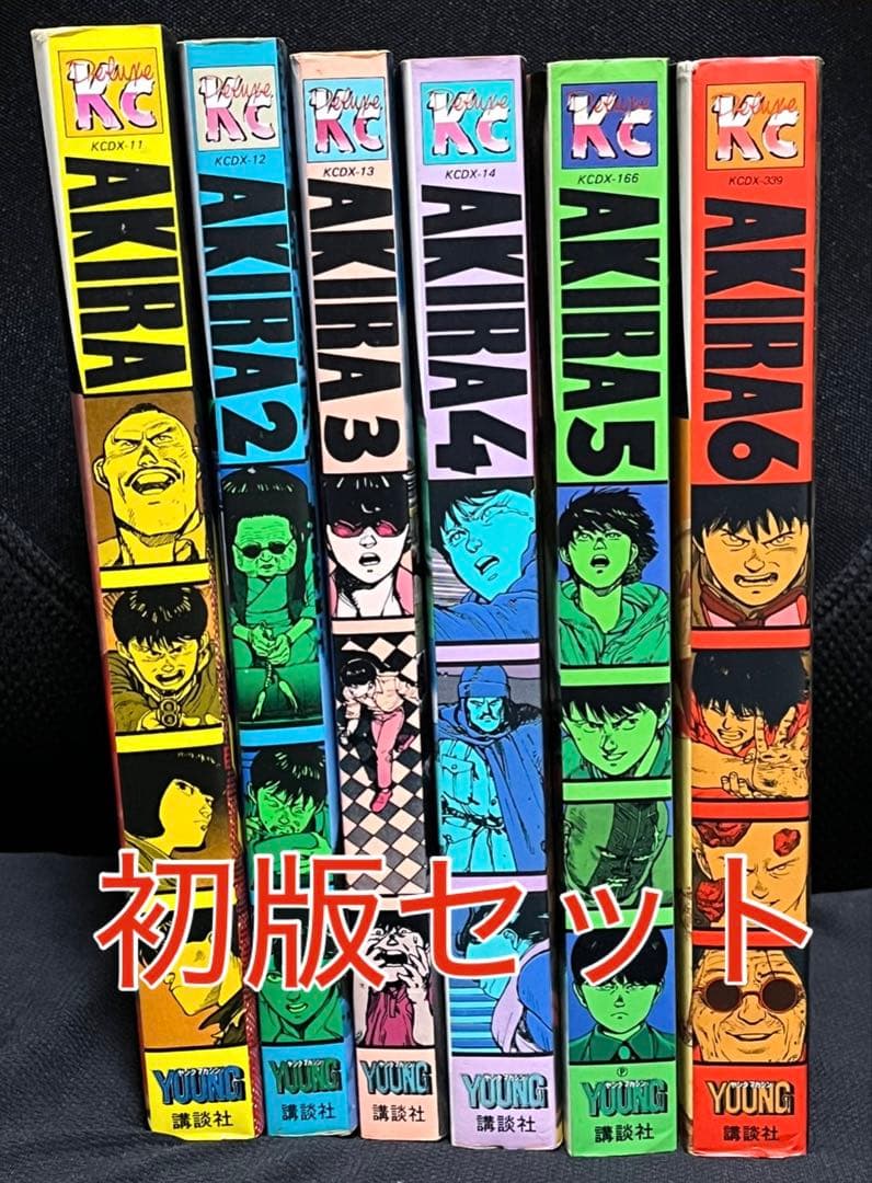 プロフ必読　AKIRA　全6巻　初版セット　大友克洋　アキラ　デラックス版
