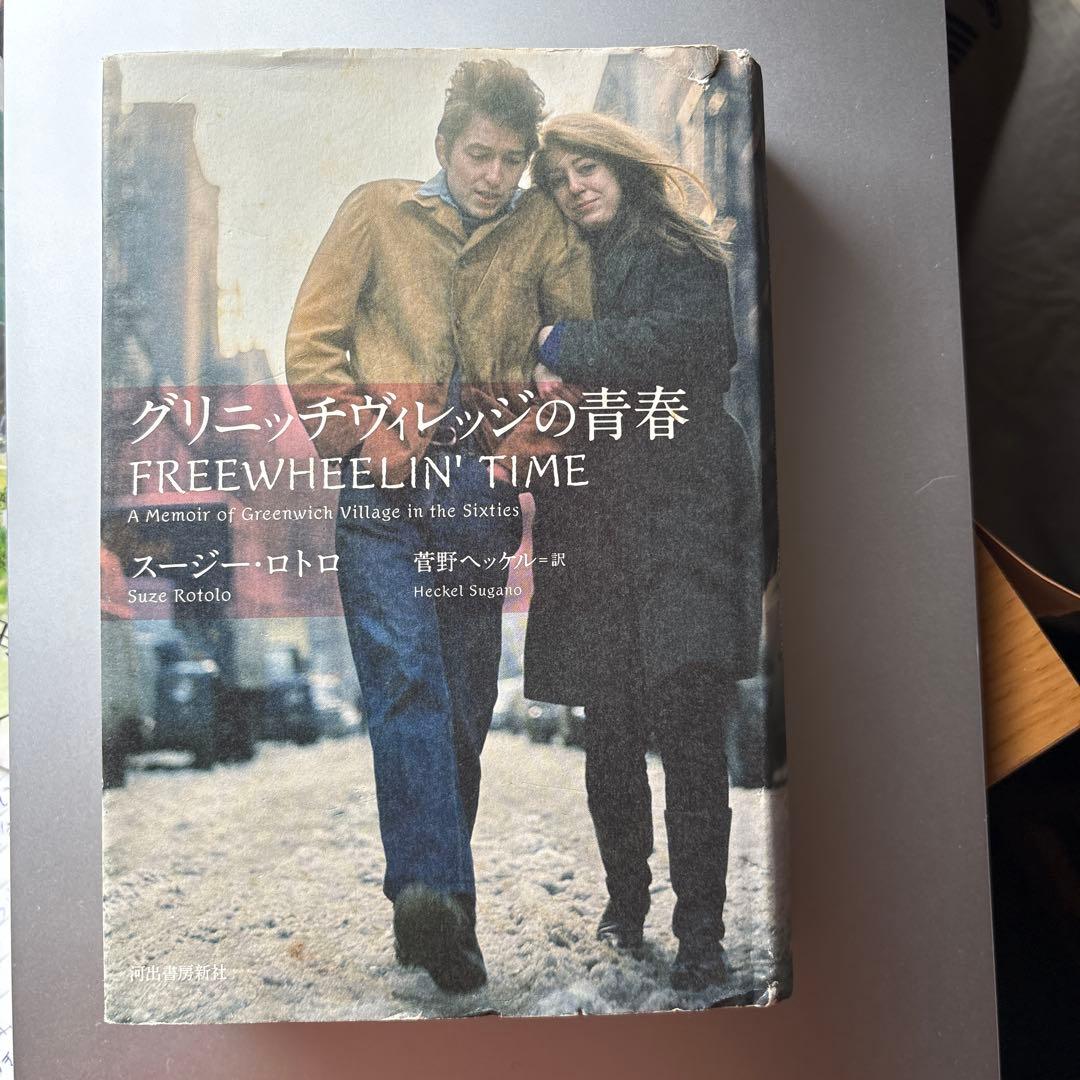 グリニッジヴィレッジの青春 'FREEWHEELIN' TIME'