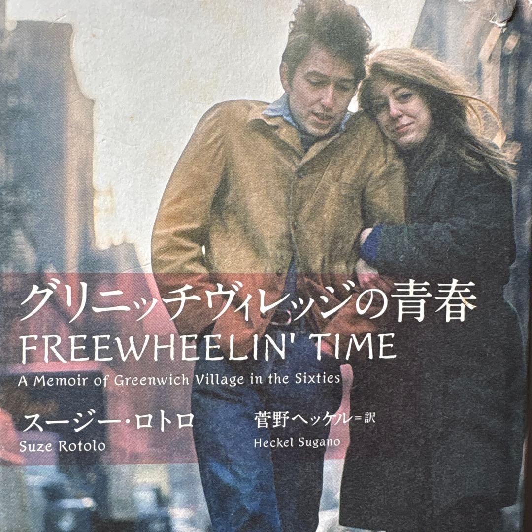 グリニッジヴィレッジの青春 'FREEWHEELIN' TIME'