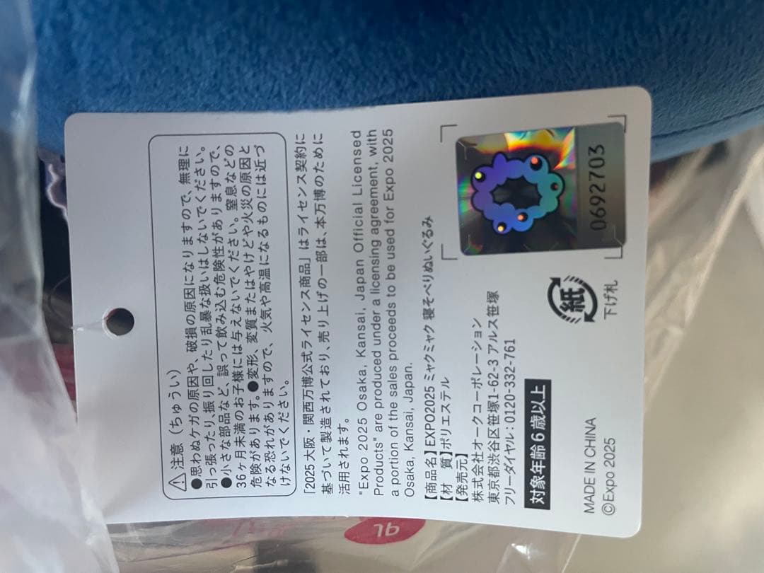 【くじ1等】ミャクミャクぬいぐるみ　EXPO2025