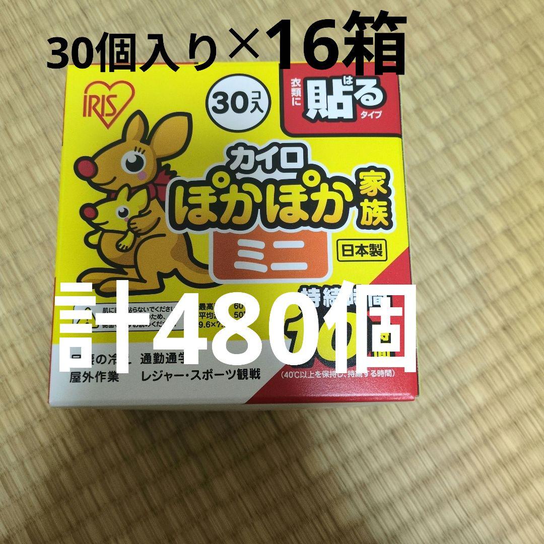 ぽかぽか家族 ミニ 480個入り アイリスオーヤマ