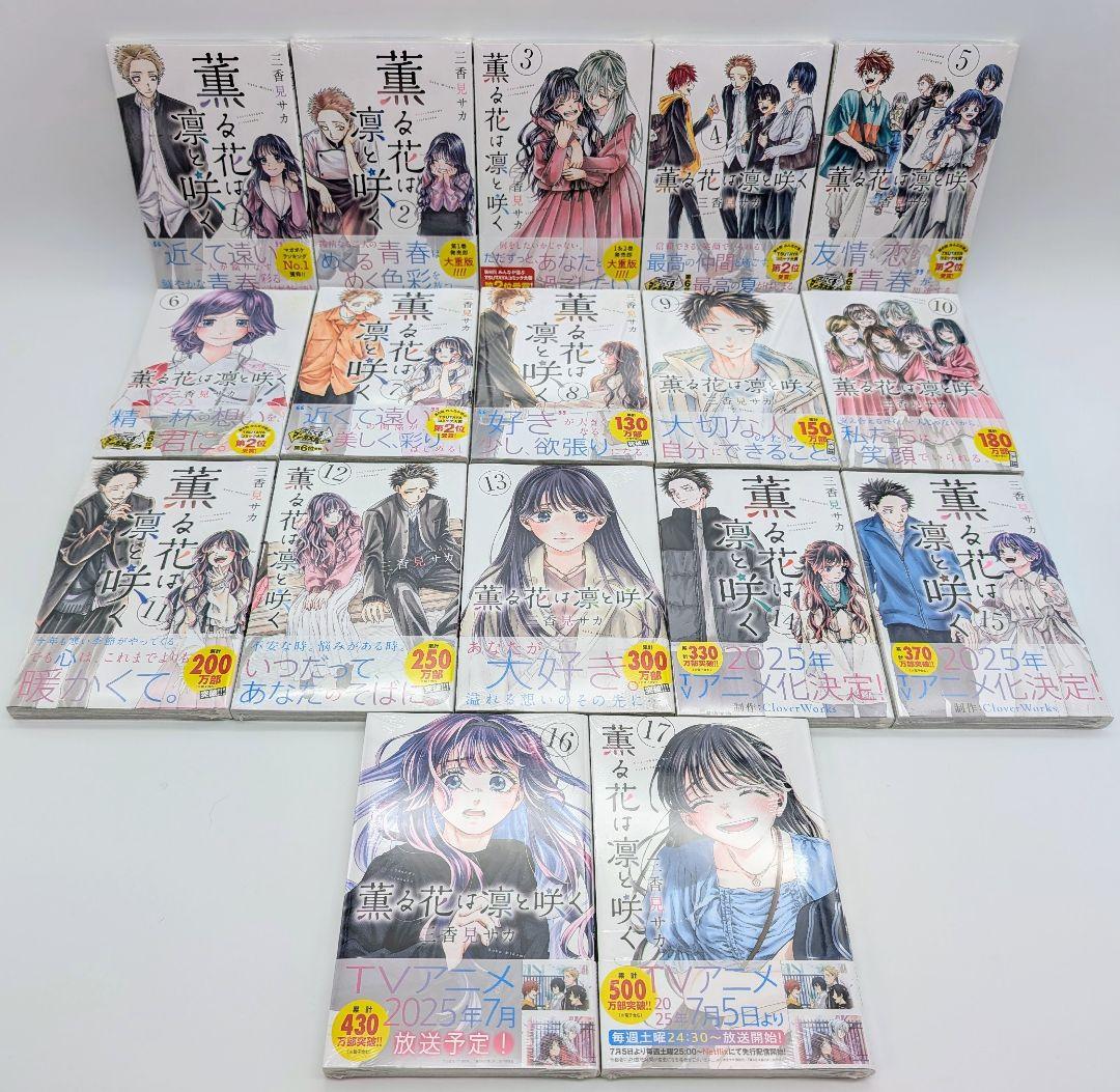 薫る花は凛と咲く 1〜17巻全巻初版新品未開封 購入特典付 コミック三香見サカ②