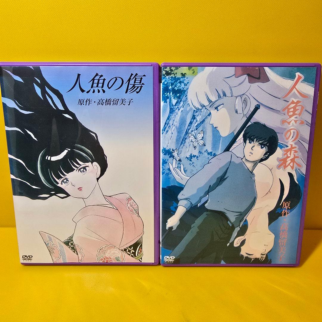 新品ケース交換済み　人魚の森・人魚の傷 DVD2巻セット