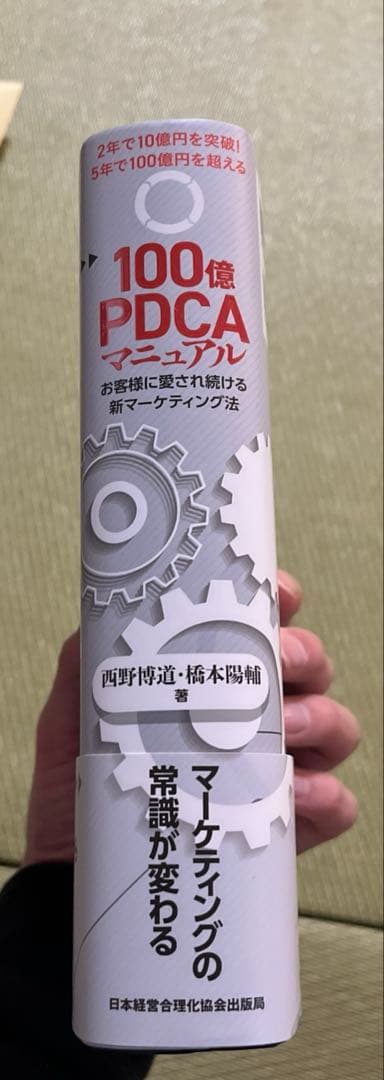 100億PDCAマニュアル : お客様に愛され続ける新マーケティング法