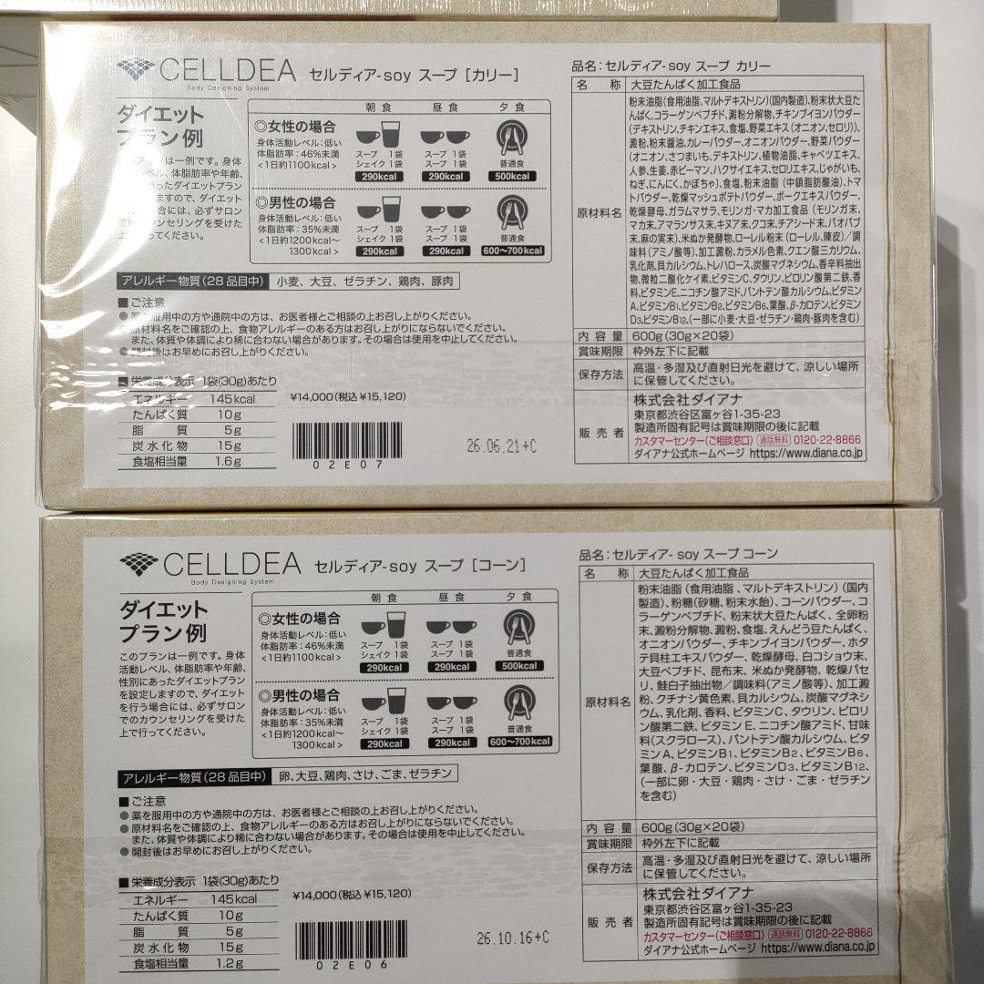 DIANAセルディア計4箱カリー、ベーコンポテト、プレーン、コーン