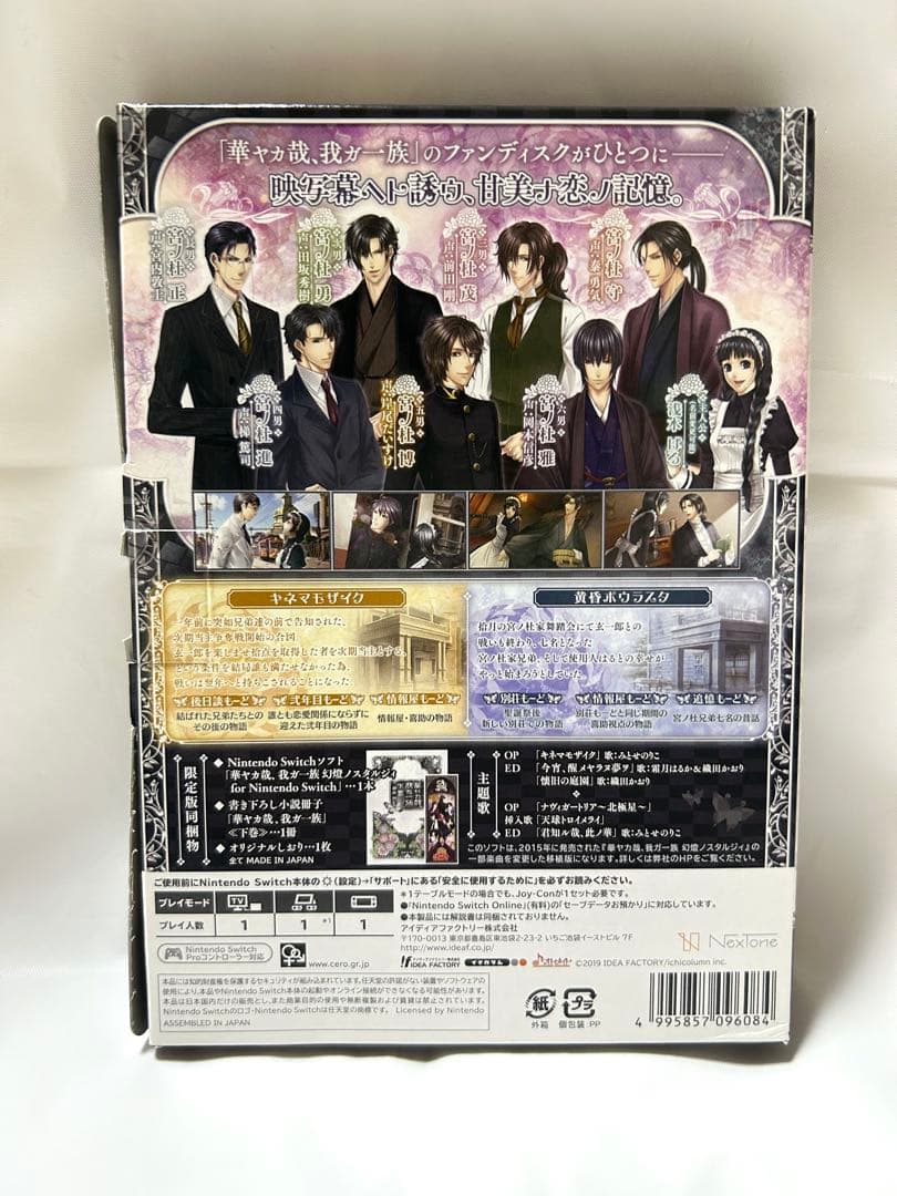 華ヤカ哉、我ガ一族　Switch 限定版　幻燈ノスタルジィ