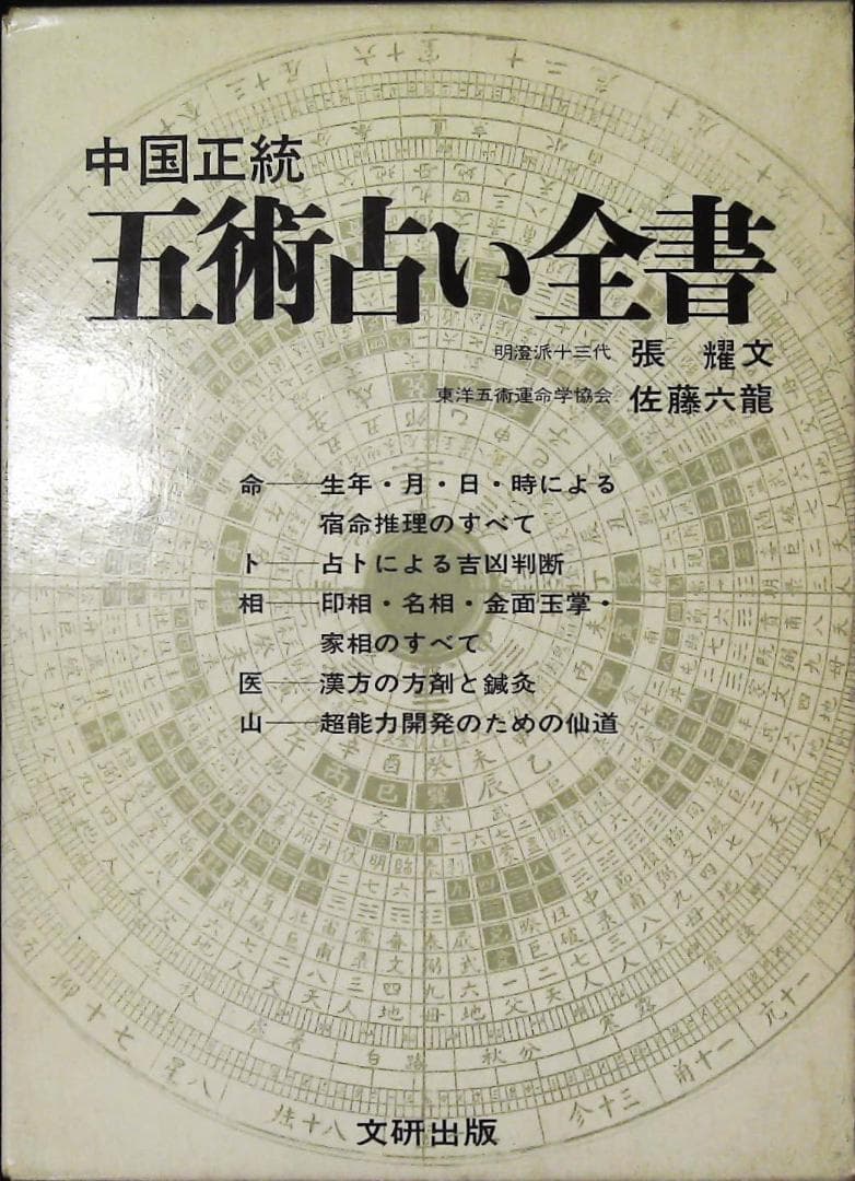 中国正統五術占い全書 2b24