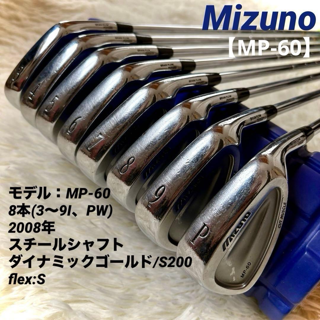 Mizuno ミズノ　MP-60　アイアンセット　8本　Flex:S