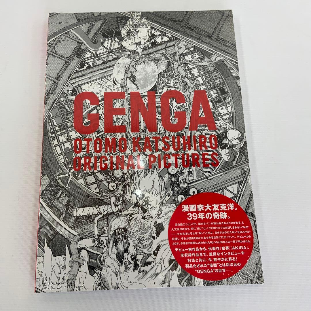 SK　　　　【未開封】大友克洋 GENGA展図録