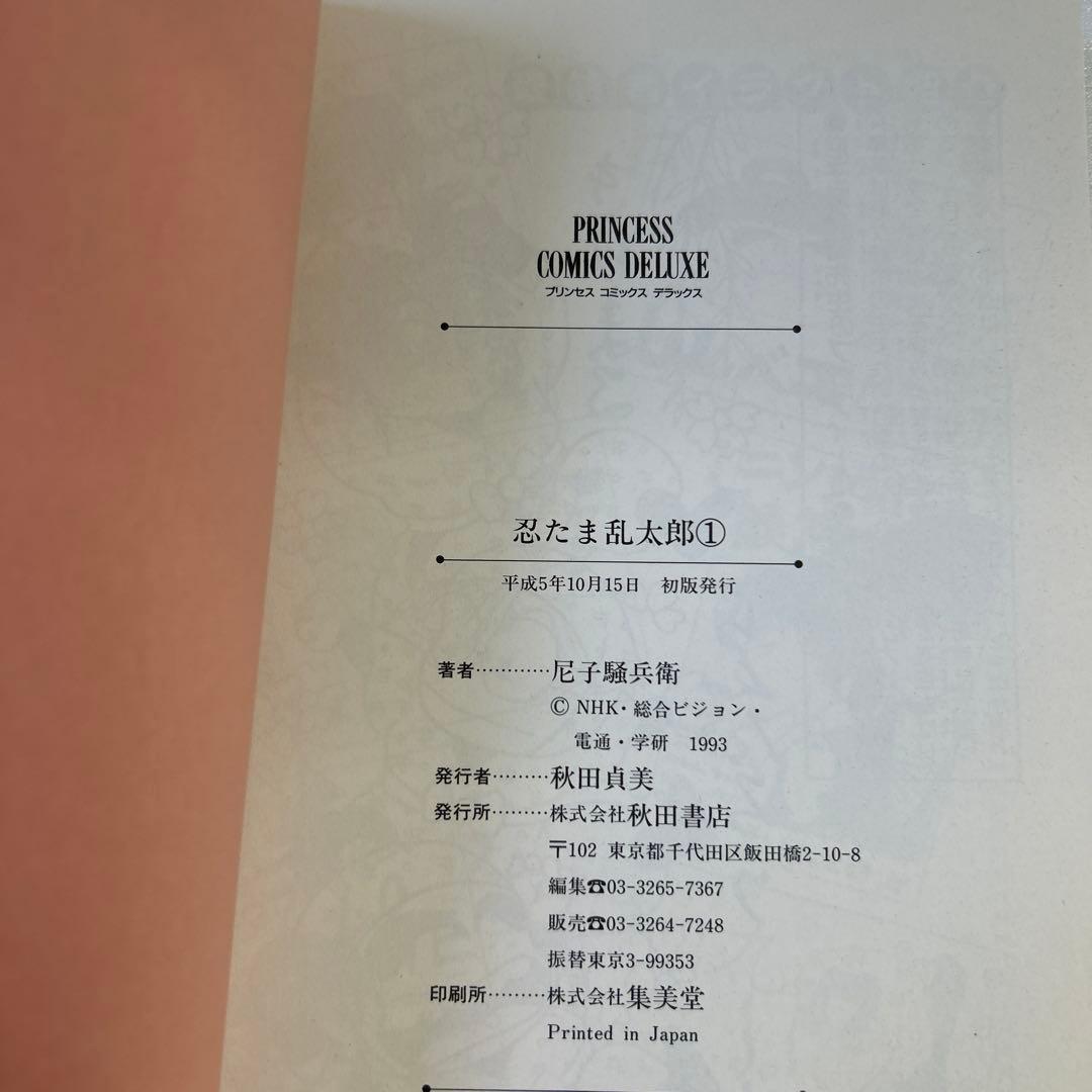 り*ま様 [初版] 忍たま乱太郎 1巻 プリンセスコミック版 コミックニュース付