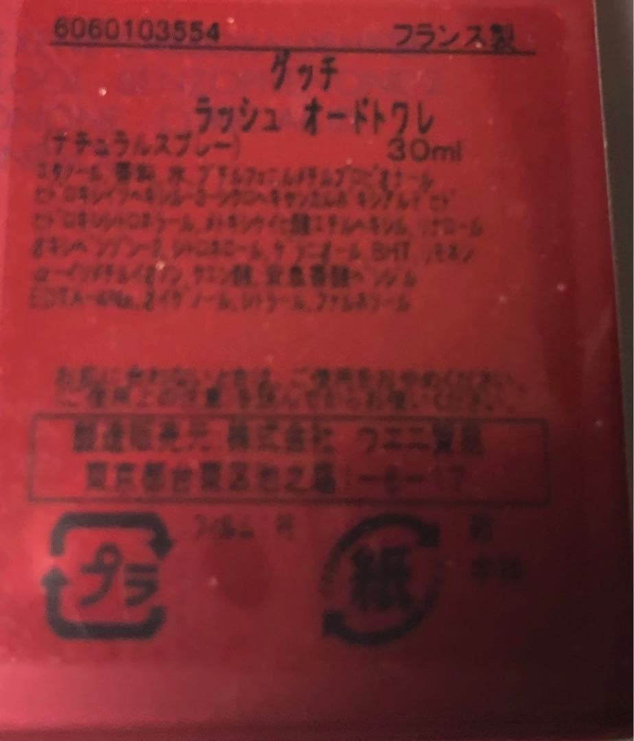 GUCCI Rush グッチ ラッシュ30ml 新品未使用