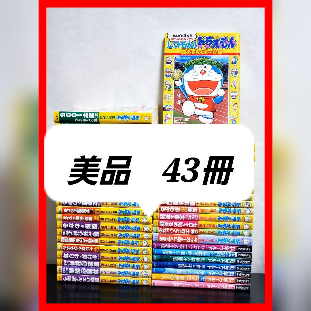 【美品】　ドラえもん学習シリーズ　豪華　43冊　セット