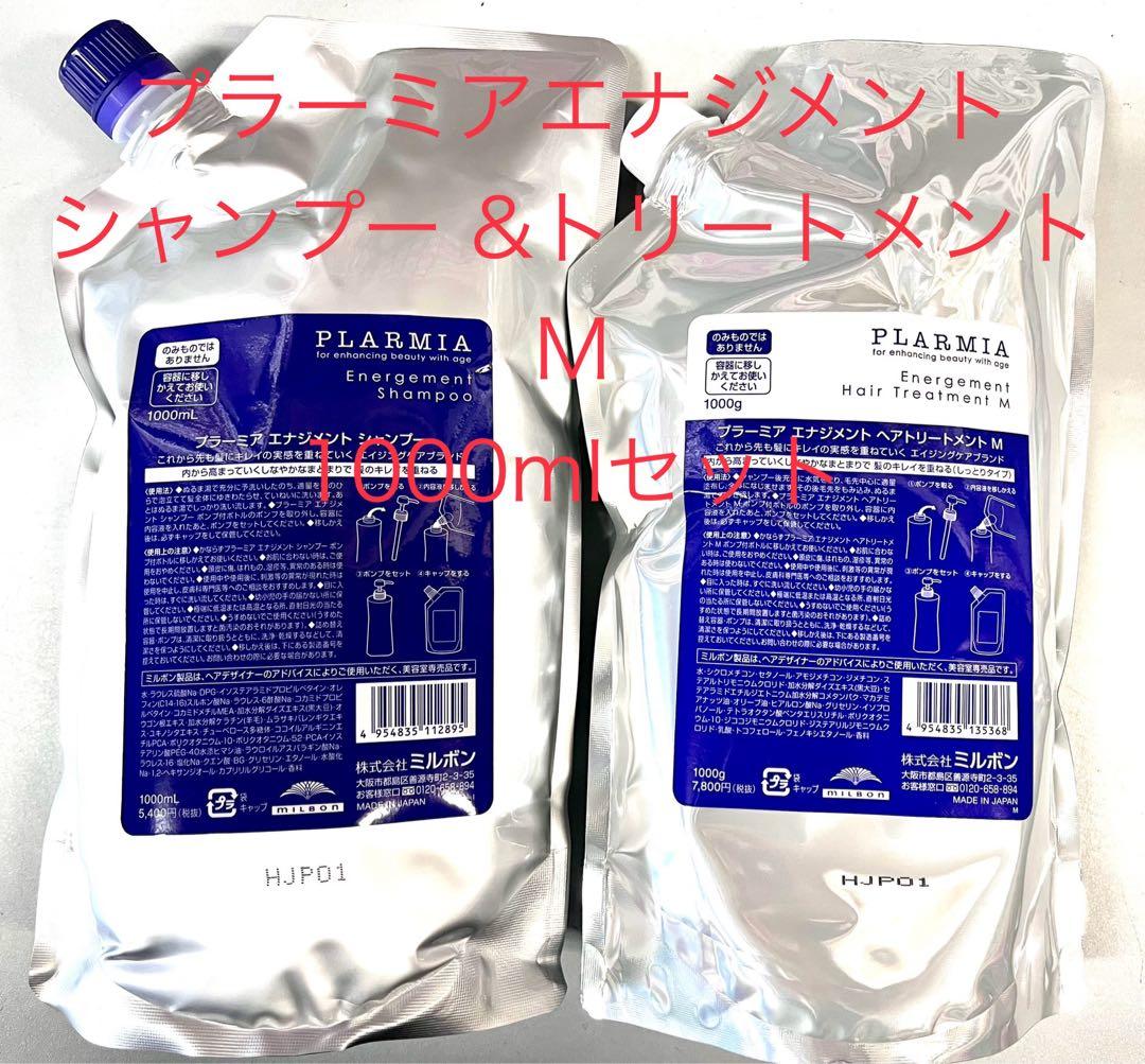 ミルボン プラーミア エナジメント シャンプー &トリートメントM 1000ml