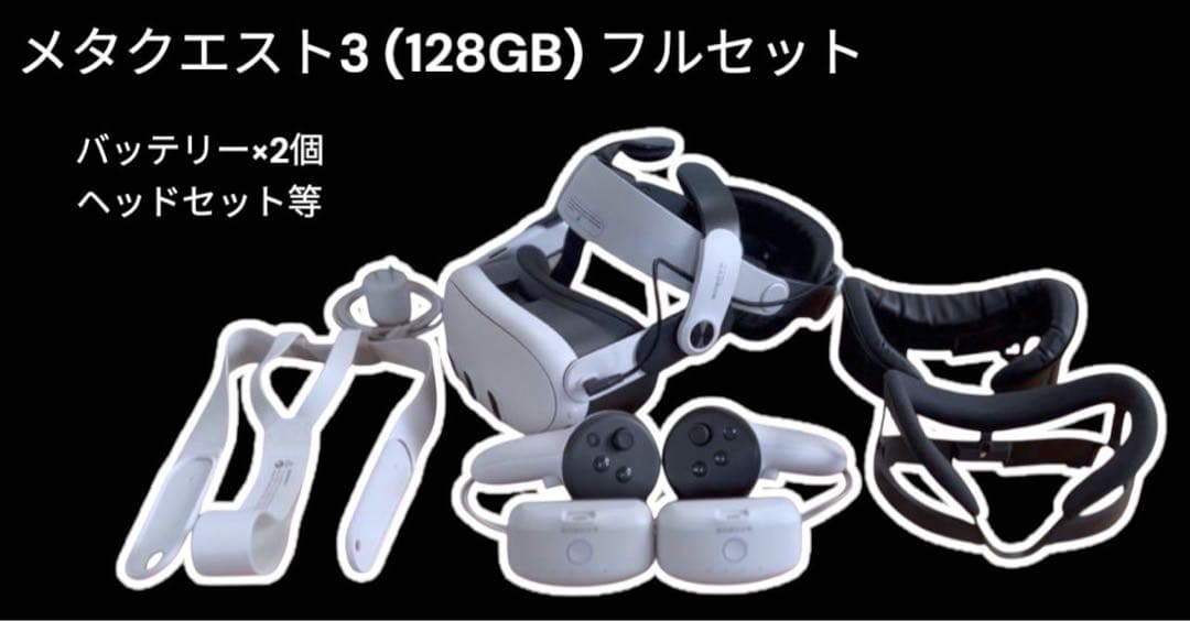  Quest 3(128GB) フルセット (保証付き)