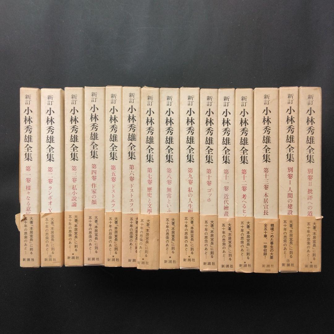 新訂小林秀雄全集 全12巻+別巻2巻 新潮社 ほぼ未読 状態良好 箱入帯付き