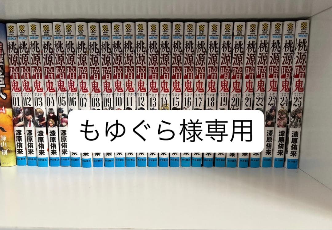 桃源暗鬼１〜25巻