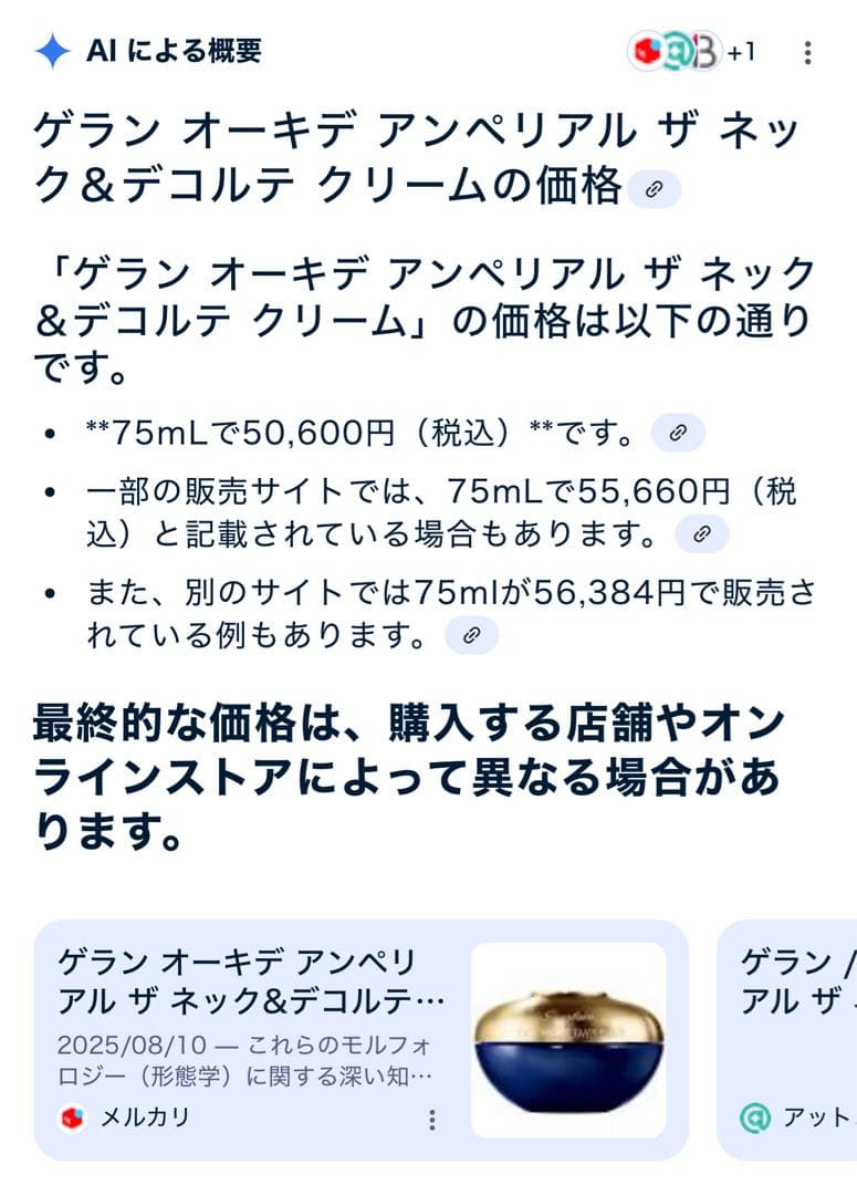 大幅値下げ中　ゲラン オーキデ アンペリアル ザ ネック＆デコルテ クリーム