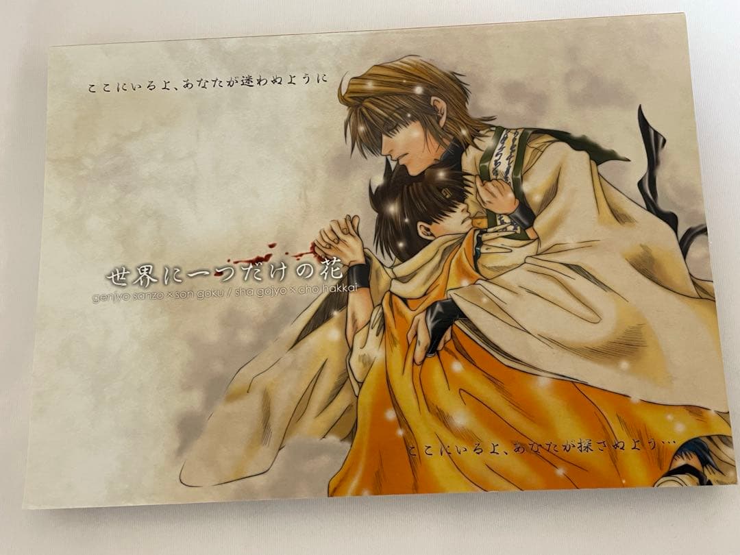 最遊記 同人誌 世界に一つだけの花