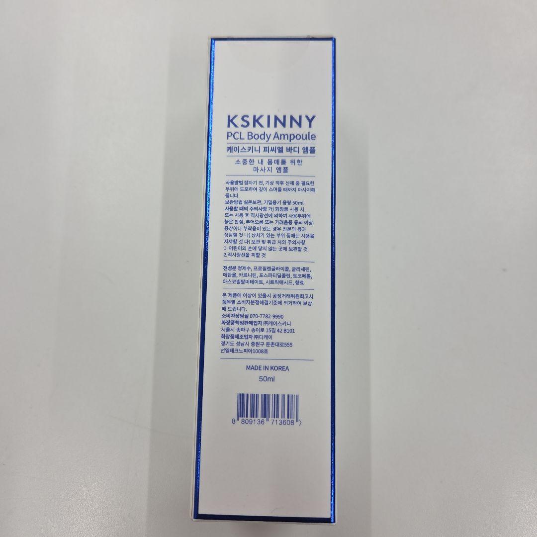 ケイスキニー　KSKINNY PCL Body Ampoule