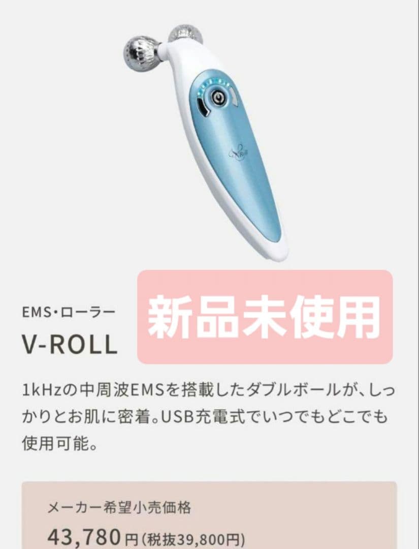 □専用□新品未使用　V-ROLL　EMS・ローラー　定価43,780円