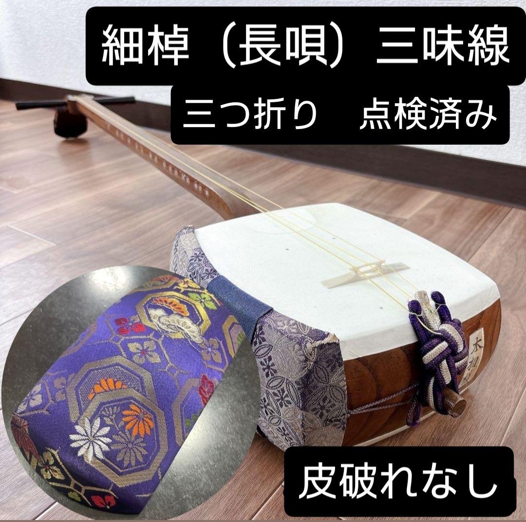 細棹（長唄）三味線　セット　破れなし　三つ折り棹　練習用