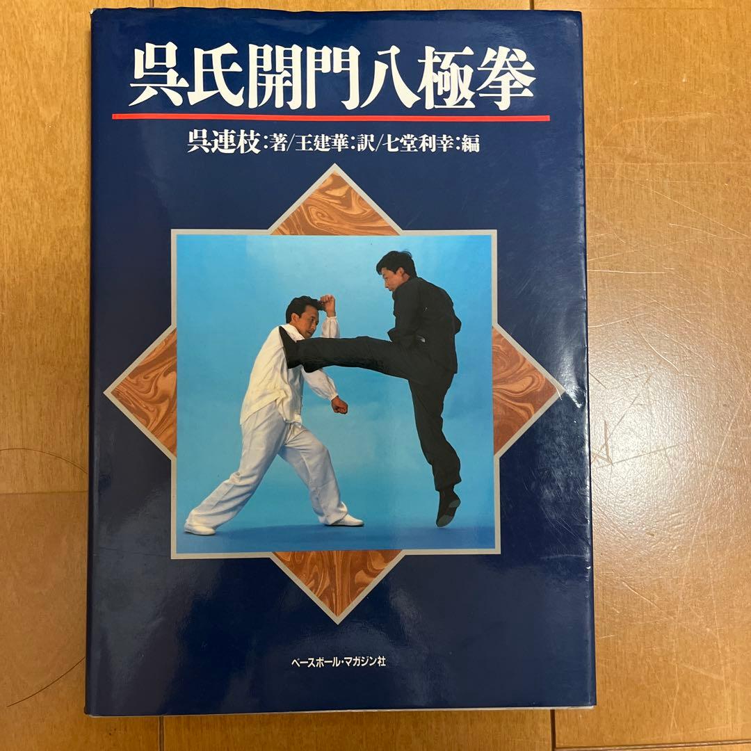 呉氏開門八極拳