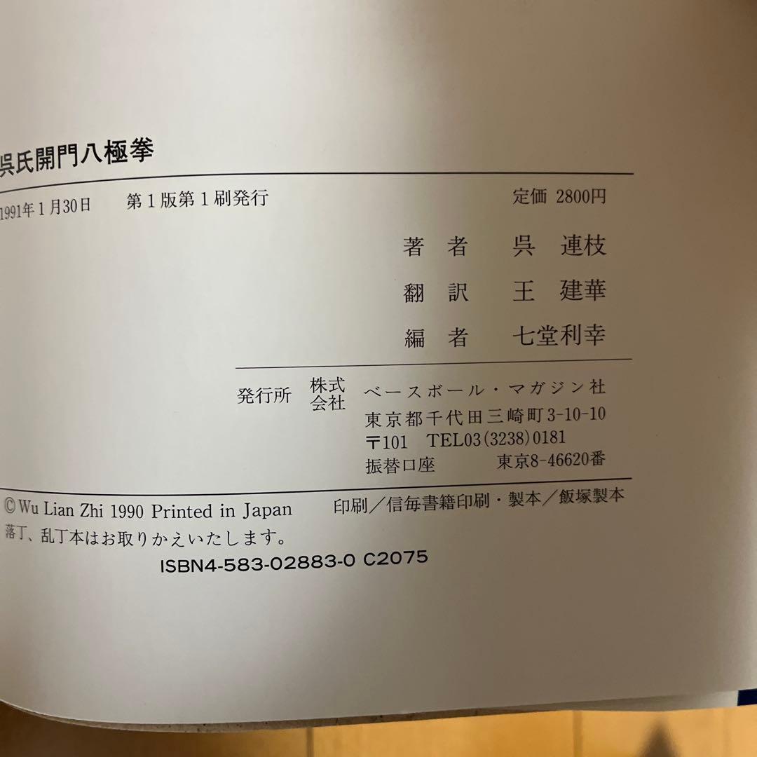 呉氏開門八極拳