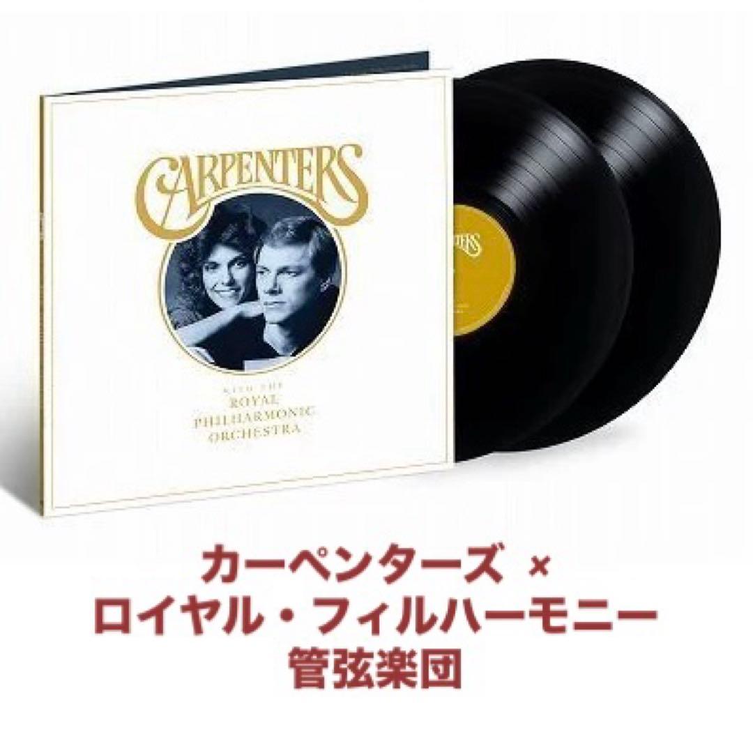 カーペンターズ & ロイヤル・フィルハーモニー管弦楽団　レコード　LP