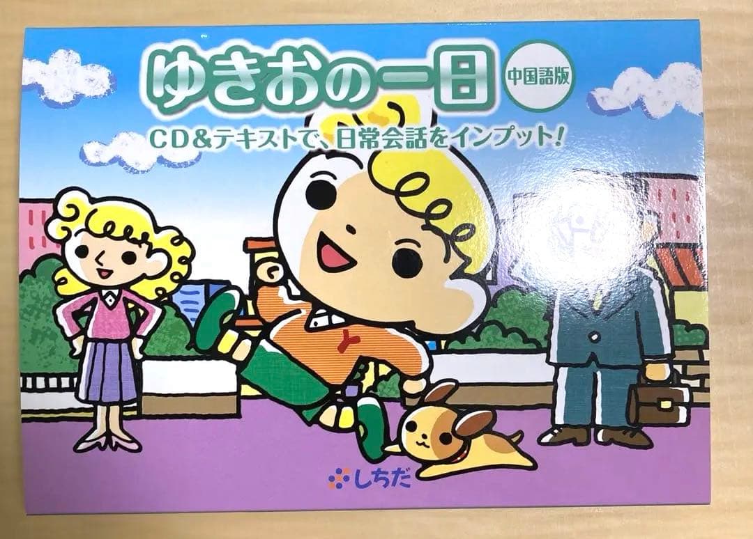 七田　中国語版　ゆきおの一日