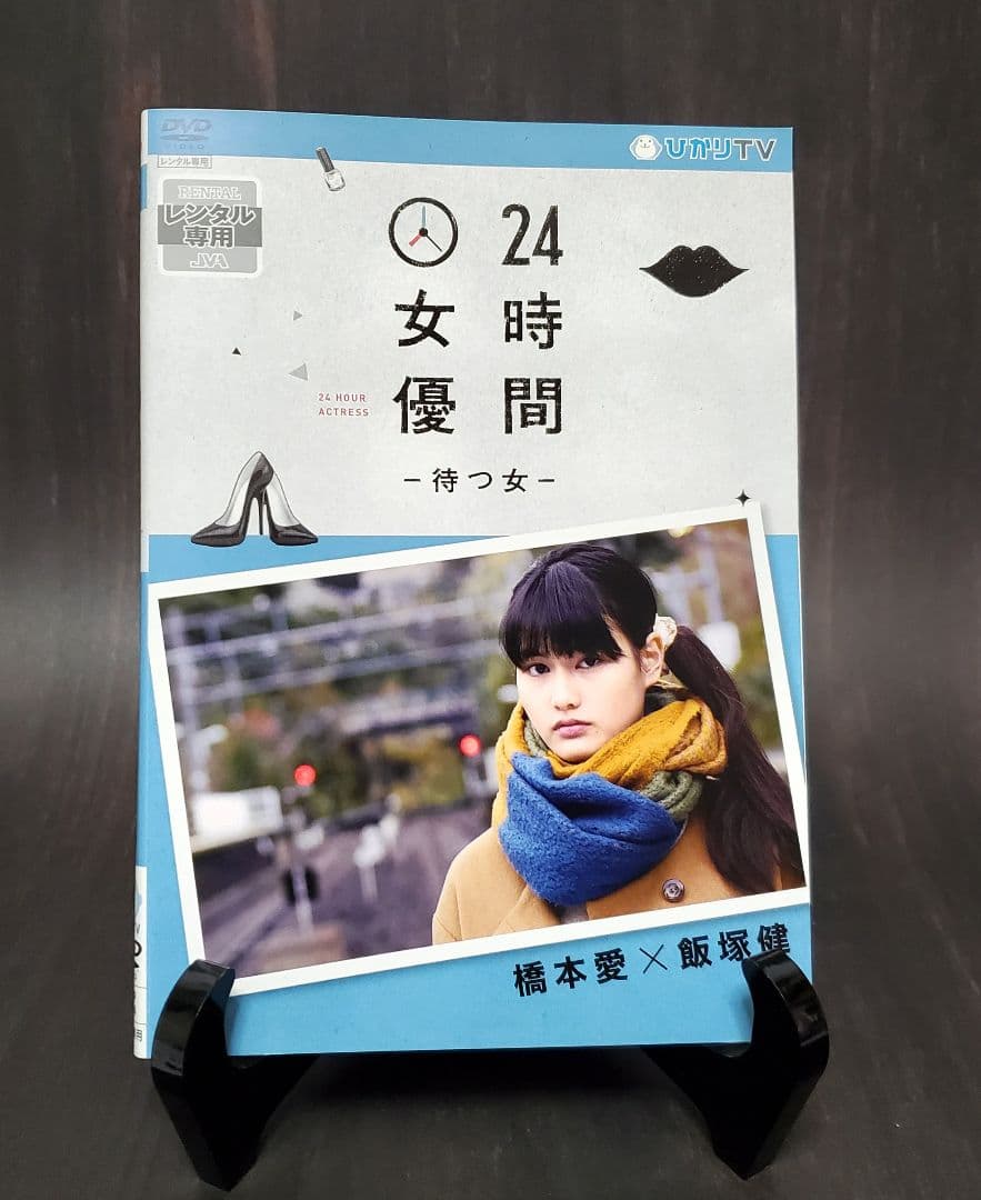 24時間女優　8作品セット　有村架純　波留　北乃きい　夏帆　橋本愛　橋本奈々未