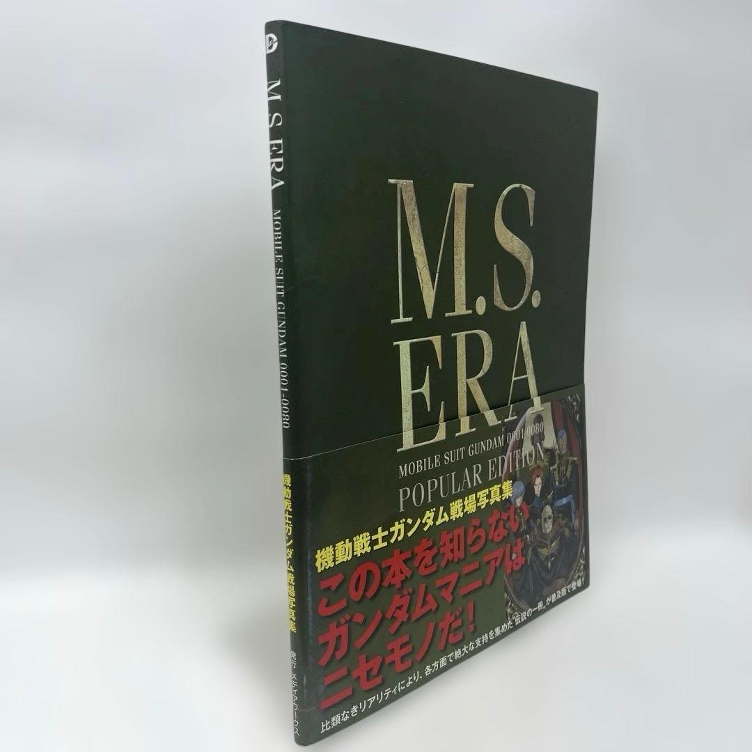 M.S.ERA POPULAR EDITION 機動戦士ガンダム戦場写真集　帯付