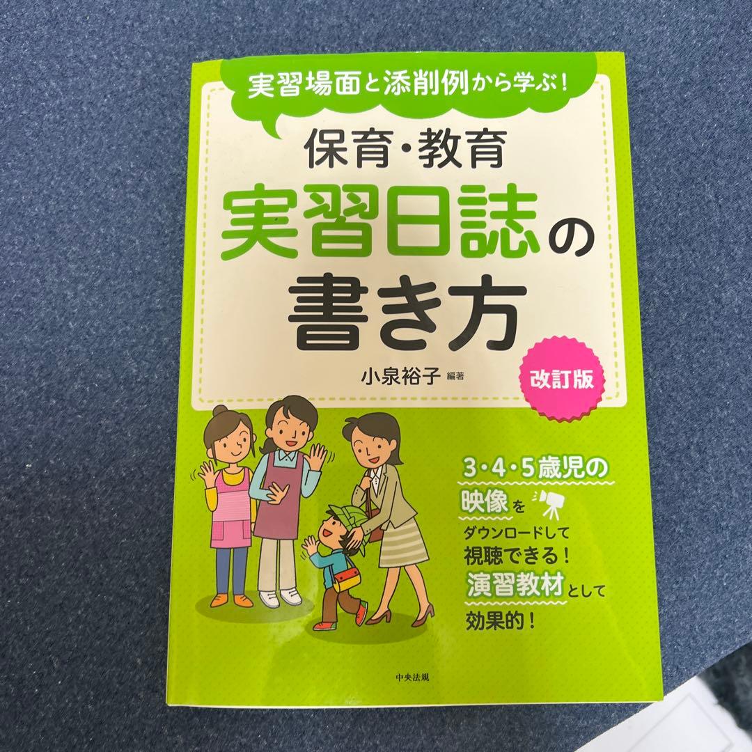 実習日誌の書き方 改訂版
