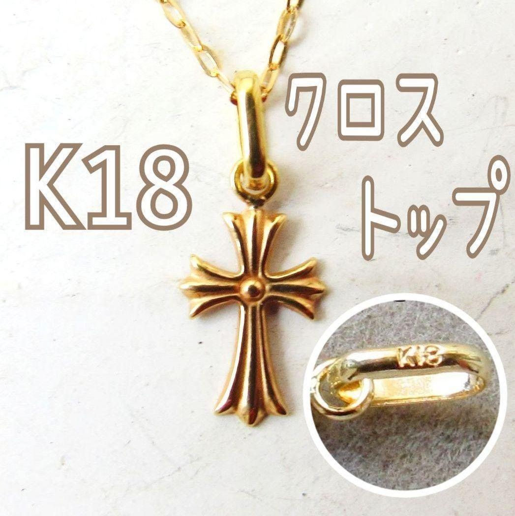 K18 クロス クロストップ 十字架 18K ネックレストップ ペンダントトップ
