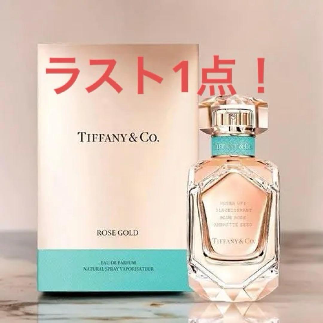 ティファニー TIFFANY&CO ローズ ゴールド EDP 50ml