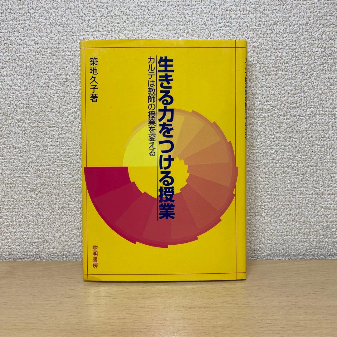 生きる力をつける授業 : カルテは教師の授業を変える　初版　築地久子　絶版