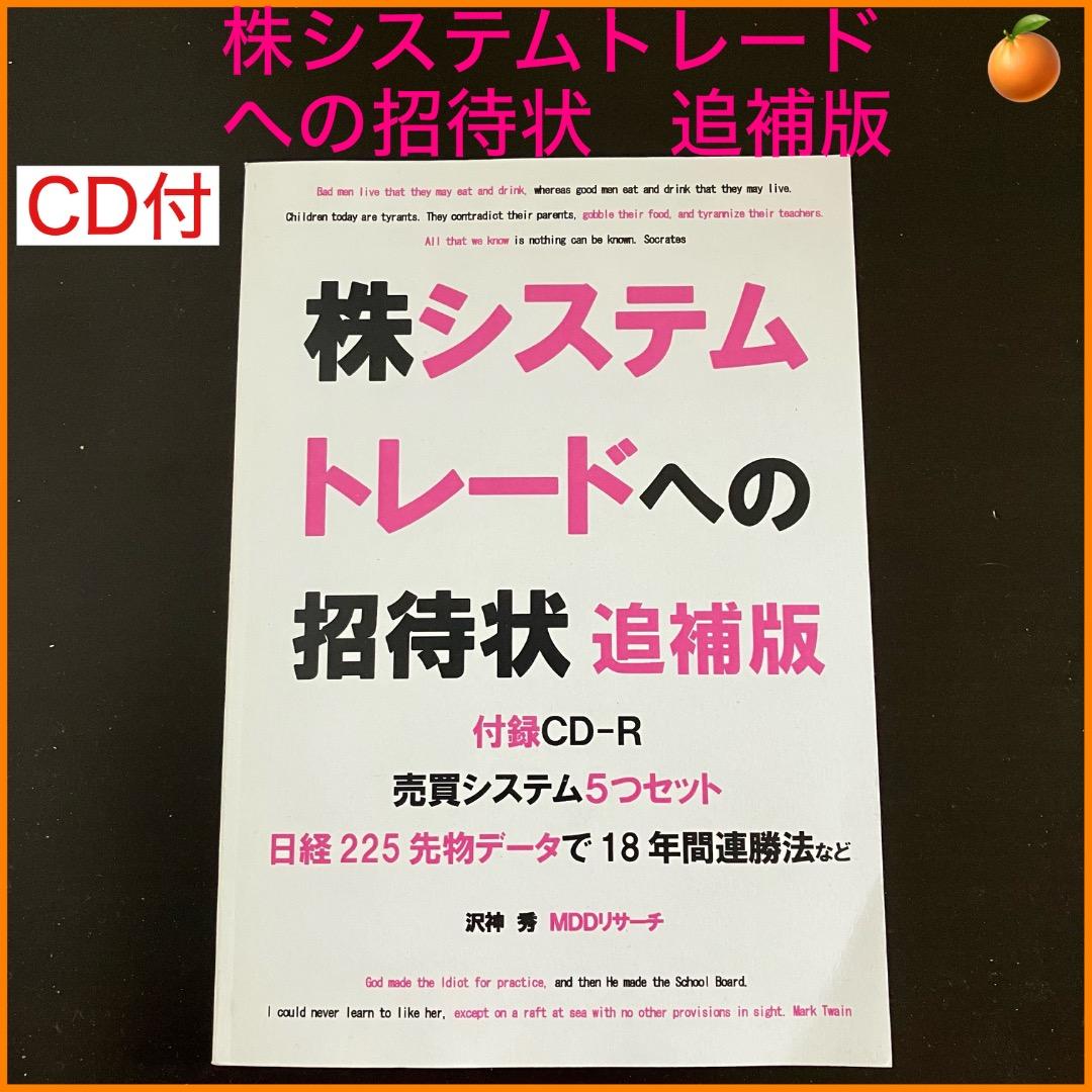 【CD付　沢神秀/石橋英明】株システムトレードへの招待状 追補版