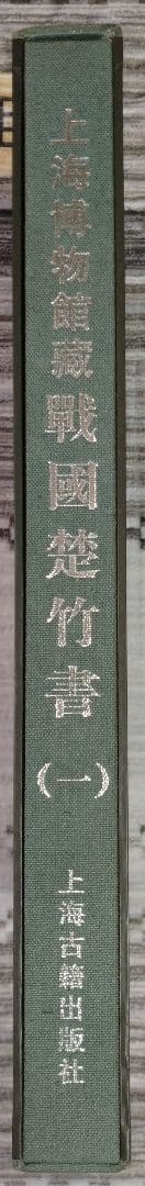 上海博物館蔵戦国楚竹書(一) 中国戦国時代 竹簡 上海古籍出版社 諸子百家