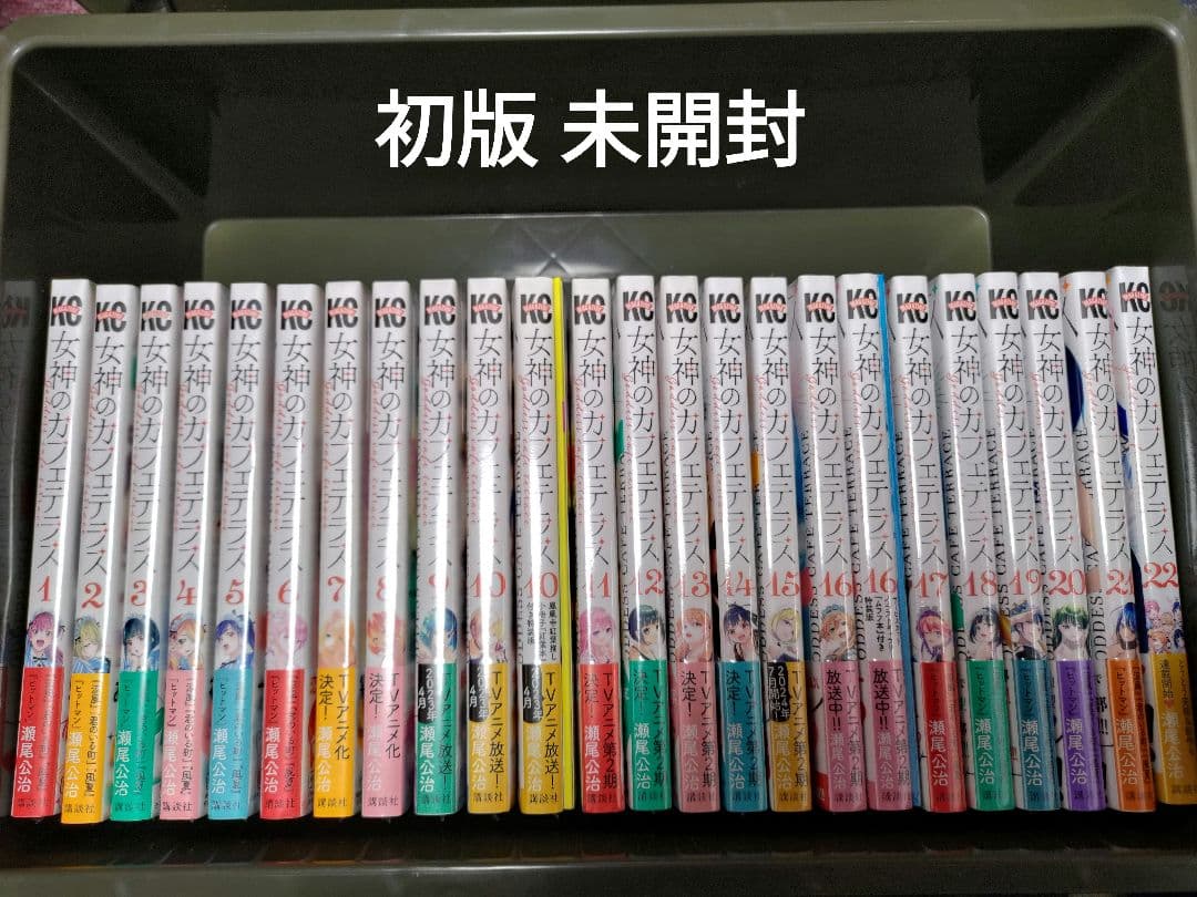 女神のカフェテラス 全巻 1～22巻 初版 未開封 特装版